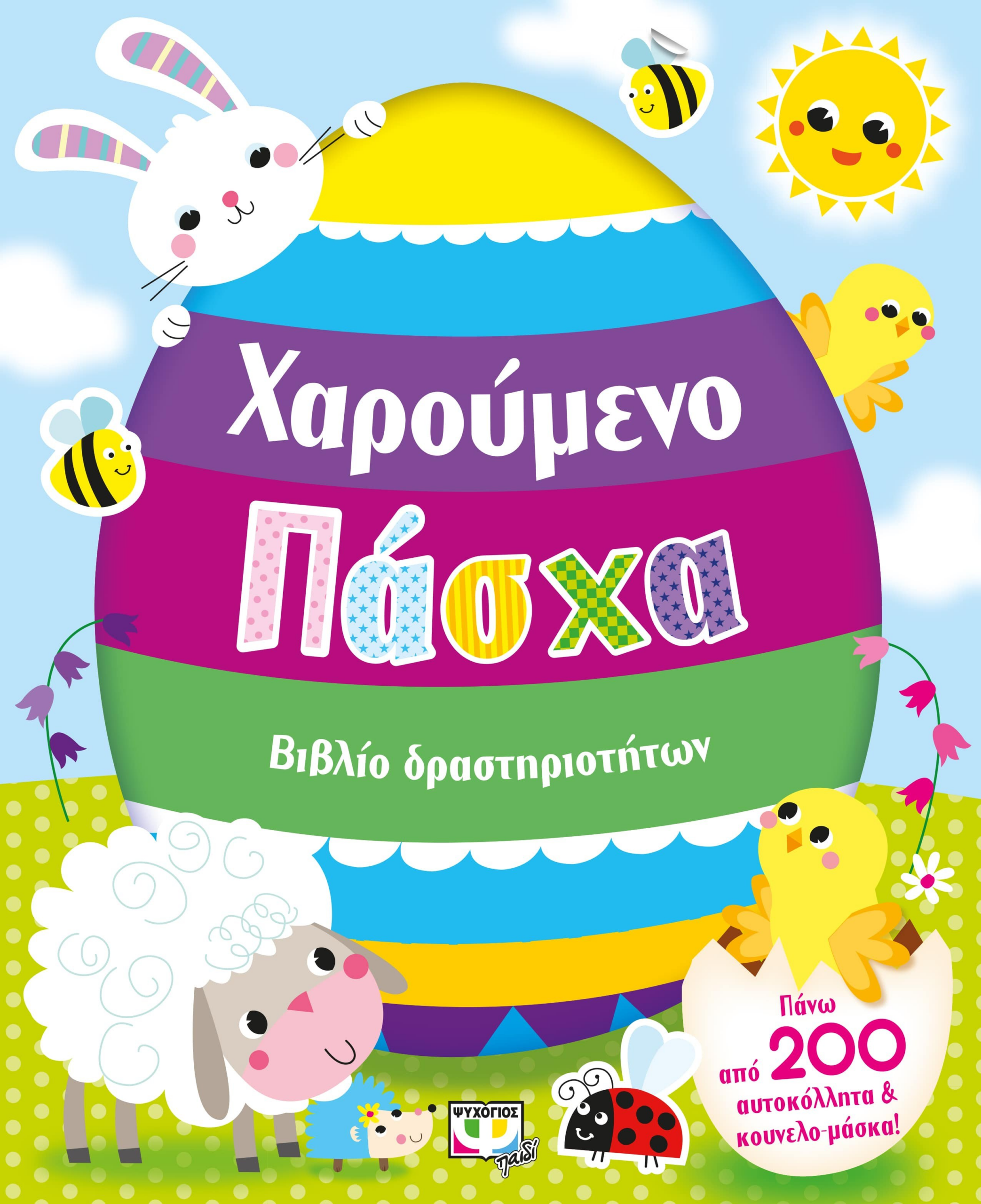 9786180123869_1 ΧΑΡΟΥΜΕΝΟ ΠΑΣΧΑ - Image 1