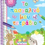 ΤΟ ΠΑΣΧΑΛΙΝΟ ΜΟΥ ΤΕΤΡΑΔΙΟ