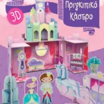 ΠΡΙΓΚΙΠΙΚΟ ΚΑΣΤΡΟ 3D