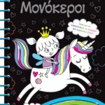 ΟΙ ΜΑΓΙΚΕΣ ΖΩΓΡΑΦΙΕΣ ΜΟΥ: ΜΟΝΟΚΕΡΟΙ