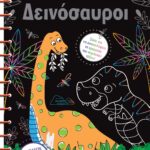 ΟΙ ΜΑΓΙΚΕΣ ΖΩΓΡΑΦΙΕΣ ΜΟΥ: ΔΕΙΝΟΣΑΥΡΟΙ