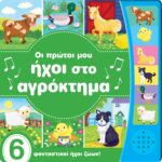ΟΙ ΠΡΩΤΟΙ ΜΟΥ ΗΧΟΙ ΣΤΟ ΑΓΡΟΚΤΗΜΑ
