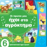 ΟΙ ΠΡΩΤΟΙ ΜΟΥ ΗΧΟΙ ΣΤΟ ΑΓΡΟΚΤΗΜΑ