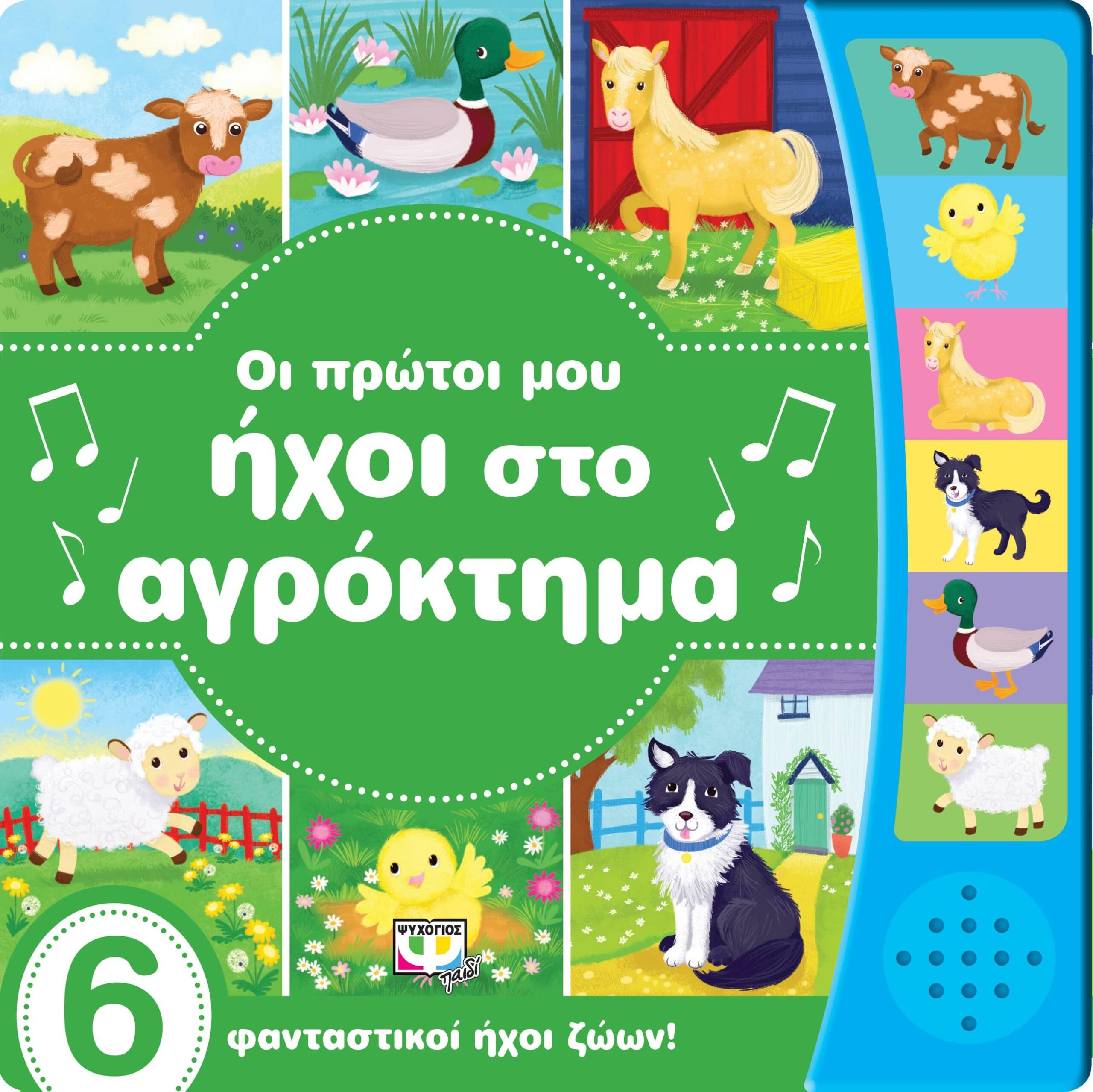 9786180131000 ΟΙ ΠΡΩΤΟΙ ΜΟΥ ΗΧΟΙ ΣΤΟ ΑΓΡΟΚΤΗΜΑ - Image 1