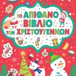 ΤΟ ΑΠΙΘΑΝΟ ΒΙΒΛΙΟ ΤΩΝ ΧΡΙΣΤΟΥΓΕΝΝΩΝ ΜΕ ΑΥΤΟΚΟΛΛΗΤΑ