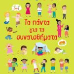ΤΑ ΠΑΝΤΑ ΓΙΑ ΤΑ ΣΥΝΑΙΣΘΗΜΑΤΑ