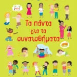 ΤΑ ΠΑΝΤΑ ΓΙΑ ΤΑ ΣΥΝΑΙΣΘΗΜΑΤΑ