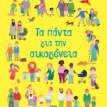 ΤΑ ΠΑΝΤΑ ΓΙΑ ΤΗΝ ΟΙΚΟΓΕΝΕΙΑ