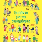 ΤΑ ΠΑΝΤΑ ΓΙΑ ΤΗΝ ΟΙΚΟΓΕΝΕΙΑ