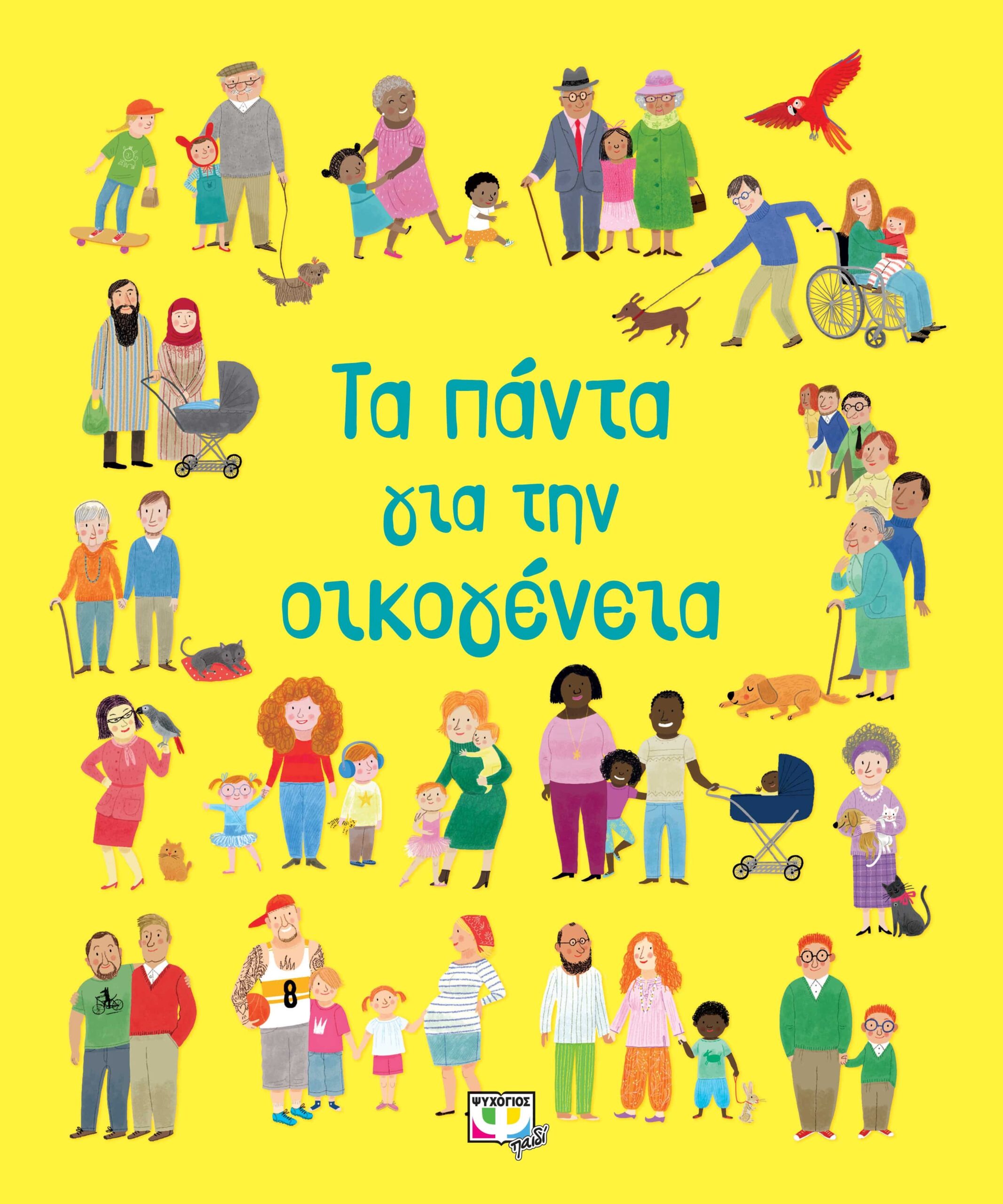 9786180132748 ΤΑ ΠΑΝΤΑ ΓΙΑ ΤΗΝ ΟΙΚΟΓΕΝΕΙΑ - Image 1