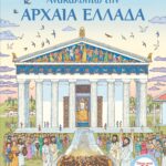 ΑΝΑΚΑΛΥΠΤΩ ΤΗΝ ΑΡΧΑΙΑ ΕΛΛΑΔΑ