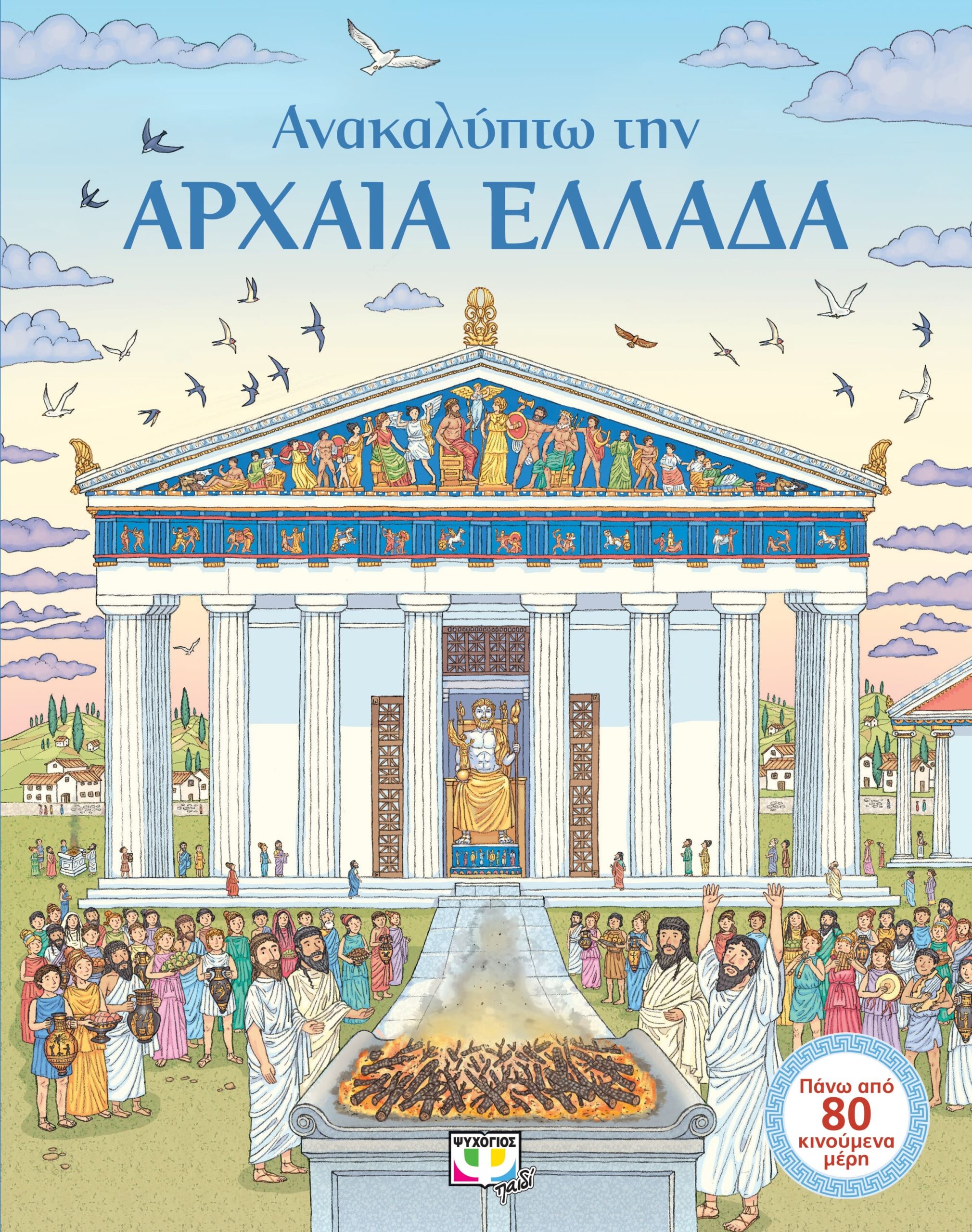 9786180132755 ΑΝΑΚΑΛΥΠΤΩ ΤΗΝ ΑΡΧΑΙΑ ΕΛΛΑΔΑ - Image 1