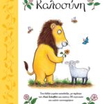 ΚΑΛΟΣΥΝΗ