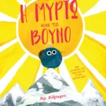 Η ΜΥΡΤΩ ΚΑΙ ΤΟ ΒΟΥΝΟ