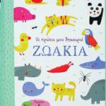 ΟΙ ΠΡΩΤΟΙ ΜΟΥ ΘΗΣΑΥΡΟΙ: ΖΩΑΚΙΑ