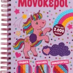 ΛΑΜΠΕΡΕΣ ΔΗΜΙΟΥΡΓΙΕΣ: ΜΟΝΟΚΕΡΟΙ