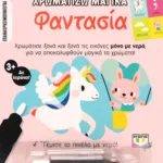 ΧΡΩΜΑΤΙΖΩ ΜΑΓΙΚΑ: ΦΑΝΤΑΣΙΑ