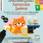 ΧΡΩΜΑΤΙΖΩ ΜΑΓΙΚΑ: ΚΑΤΟΙΚΙΔΙΑ ΖΩΑΚΙΑ