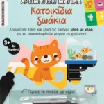 ΧΡΩΜΑΤΙΖΩ ΜΑΓΙΚΑ: ΚΑΤΟΙΚΙΔΙΑ ΖΩΑΚΙΑ