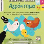 ΧΡΩΜΑΤΙΖΩ ΜΑΓΙΚΑ: ΑΓΡΟΚΤΗΜΑ