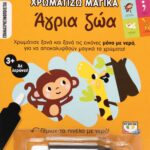 ΧΡΩΜΑΤΙΖΩ ΜΑΓΙΚΑ: ΑΓΡΙΑ ΖΩΑ