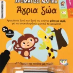 ΧΡΩΜΑΤΙΖΩ ΜΑΓΙΚΑ: ΑΓΡΙΑ ΖΩΑ