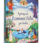ΑΓΑΠΗΜΕΝΟΙ ΕΛΛΗΝΙΚΟΙ ΜΥΘΟΙ ΓΙΑ ΠΑΙΔΙΑ