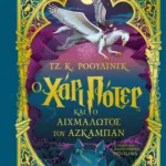 Ο ΧΑΡΙ ΠΟΤΕΡ ΚΑΙ Ο ΑΙΧΜΑΛΩΤΟΣ ΤΟΥ ΑΖΚΑΜΠΑΝ - ΕΚΔΟΣΗ MINALIMA