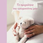 ΤΟ ΗΜΕΡΟΛΟΓΙΟ ΤΗΣ ΕΓΚΥΜΟΣΥΝΗΣ ΜΟΥ