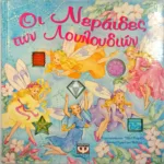 ΟΙ ΝΕΡΑΪΔΕΣ ΤΩΝ ΛΟΥΛΟΥΔΙΩΝ