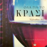 ΟΛΑ ΓΙΑ ΤΟ ΚΡΑΣΙ