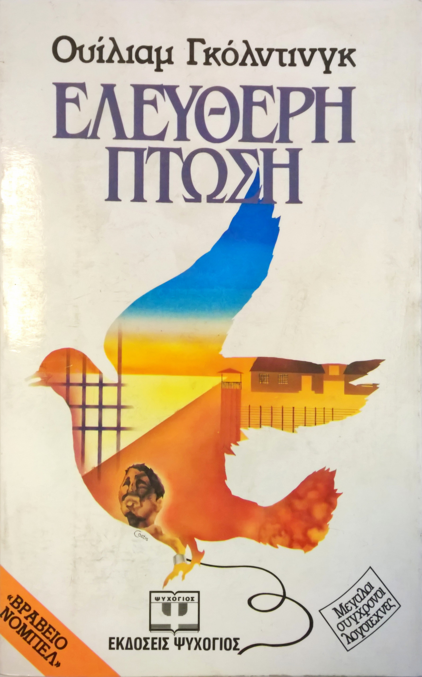 9789607021021_1 ΕΛΕΥΘΕΡΗ ΠΤΩΣΗ - Image 1