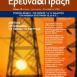 Διδασκαλία των Φυσικών Επιστημών,  Έρευνα και Πράξη, τεύχος 18