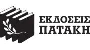Εκδόσεις Πατάκη