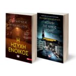 ΣΕΤ- Η ΗΣΥΧΗ ΕΝΟΙΚΟΣ - Η ΣΙΩΠΗ ΤΗΣ ΛΕΥΚΗΣ ΠΟΛΗΣ