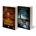 ΣΕΤ- Η ΗΣΥΧΗ ΕΝΟΙΚΟΣ - Η ΣΙΩΠΗ ΤΗΣ ΛΕΥΚΗΣ ΠΟΛΗΣ