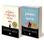 ΣΕΤ ΤΖΟΤΖΟ ΜΟΪΣ -1- (ΤΟ ΚΟΡΙΤΣΙ ΠΟΥ ΑΦΗΣΕΣ ΠΙΣΩ-ΠΟΛΥ ΜΑΚΡΥΑ, ΠΟΛΥ ΚΟΝΤΑ)