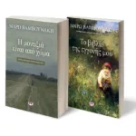 ΣΕΤ ΒΑΜΒΟΥΝΑΚΗ -1-(Η ΜΟΝΑΞΙΑ ΕΙΝΑΙ ΑΠΟ ΧΩΜΑ-ΤΟ ΒΙΒΛΙΟ ΤΗΣ ΕΓΓΟΝΗΣ ΜΟΥ)