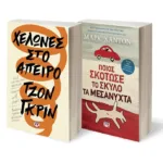 ΣΕΤ ΜΑΡΚ ΧΑΝΤΟΝ-ΤΖΟΝ ΓΚΡΙΝ (ΠΟΙΟΣ ΣΚΟΤΩΣΕ ΤΟΝ ΣΚΥΛΟ ΤΑ ΜΕΣΑΝΥΧΤΑ-ΧΕΛΩΝΕΣ ΣΤΟ ΑΠΕΙΡΟ)