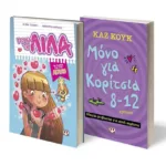 ΣΕΤ ΚΟΥΚ -ΤΖΙΑΝΑΤΙ (ΜΟΝΟ ΓΙΑ ΚΟΡΙΤΣΙΑ- ΡΩΤΑ ΤΗ ΛΙΛΑ-1)