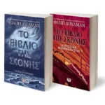 ΣΕΤ ΠΟΥΛΜΑΝ -1- (ΤΟ ΒΙΒΛΙΟ ΤΗΣ ΣΚΟΝΗΣ 1 + 2)