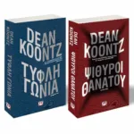 ΣΕΤ ΠΕΡΙΠΕΤΕΙΕΣ DEAN KOONTZ (ΨΙΘΥΡΟΙ ΘΑΝΑΤΟΥ-ΤΥΦΛΗ ΓΩΝΙΑ)