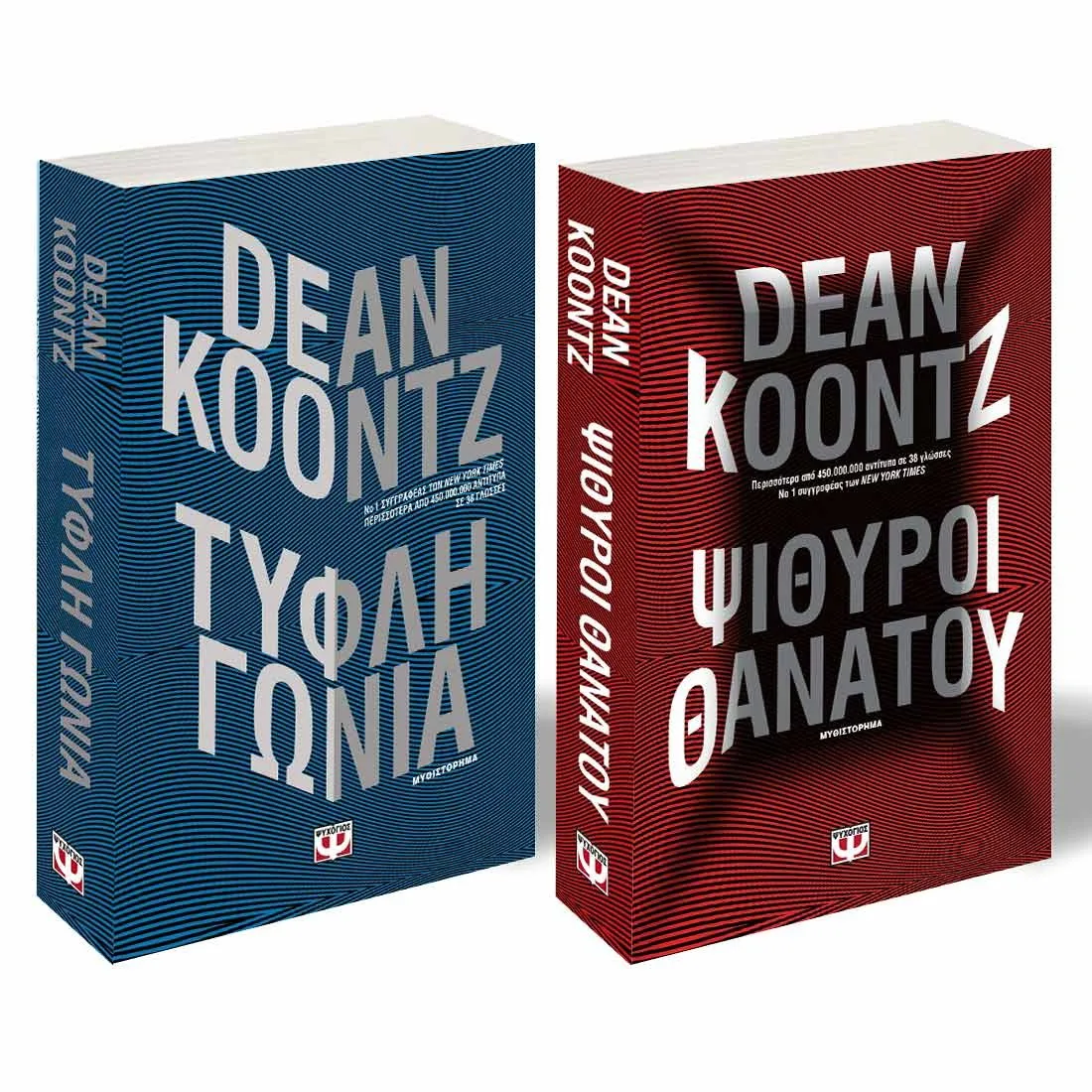 5213005516154 ΣΕΤ ΠΕΡΙΠΕΤΕΙΕΣ DEAN KOONTZ (ΨΙΘΥΡΟΙ ΘΑΝΑΤΟΥ-ΤΥΦΛΗ ΓΩΝΙΑ) - Image 1