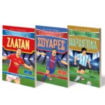 ΣΕΤ ΟΙ ΑΠΟΛΥΤΟΙ ΗΡΩΕΣ ΤΟΥ ΠΟΔΟΣΦΑΙΡΟΥ (ΜΑΡΑΝΤΟΝΑ-ΣΟΥΑΡΕΣ-ΖΛΑΤΑΝ)
