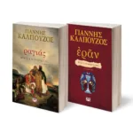 ΣΕΤ ΡΑΓΙΑΣ. ΜΕΡΕΣ ΚΑΙ ΝΥΧΤΕΣ 1821 - ΕΡΑΝ. ΒΥΖΑΝΤΙΝΑ ΑΜΑΡΤΗΜΑΤΑ (ΠΟΡΦΥΡΟ ΕΞΩΦΥΛΛΟ