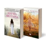 ΣΕΤ ΔΙΔΥΜΑ ΦΕΓΓΑΡΙΑ - ΝΟΥΡΙΝ. Η ΝΥΧΤΑ ΠΟΥ ΦΩΤΙΣΕ ΤΗ ΜΕΡΑ