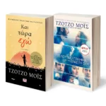 ΣΕΤ ΤΖΟΤΖΟ ΜΟΪΣ (ΚΑΙ ΤΩΡΑ ΕΓΩ - ΤΟ ΤΕΛΕΥΤΑΙΟ ΓΡΑΜΜΑ ΑΠΟ ΤΟΝ ΕΡΑΣΤΗ ΣΟΥ)