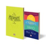 ΣΕΤ SELF - HELP (ΠΩΣ ΝΑ ΕΙΣΑΙ ΥΠΕΡΟΧΟΣ - ΤΗΣ ΑΓΚΑΛΙΑΣ ΒΙΒΛΙΟ)