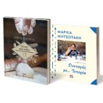 ΣΕΤ ΜΑΓΕΙΡΙΚΗ (ΠΙΤΕΣ ΑΠΟ ΧΕΡΙ - ΣΥΝΤΑΓΕΣ ΜΕ ...ΙΣΤΟΡΙΑ)