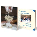 ΣΕΤ ΜΑΓΕΙΡΙΚΗ (ΠΙΤΕΣ ΑΠΟ ΧΕΡΙ - ΣΥΝΤΑΓΕΣ ΜΕ ...ΙΣΤΟΡΙΑ)